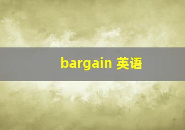 bargain 英语